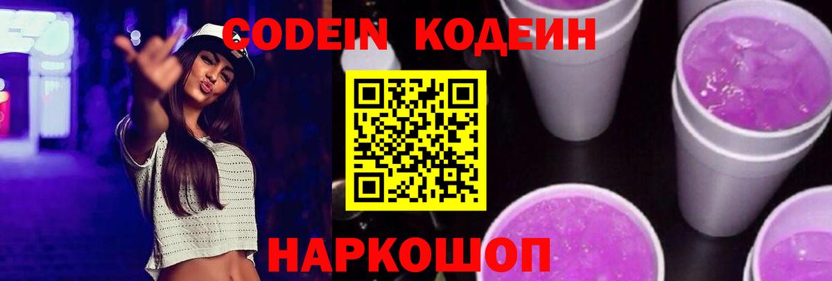 Курчалой  Кодеиновый сироп Lean Purple Drank  Вход с VPN  Кодеин напиток Lean (лин) 